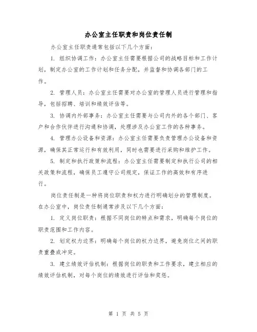 办公室主任职责和岗位责任制(3篇)