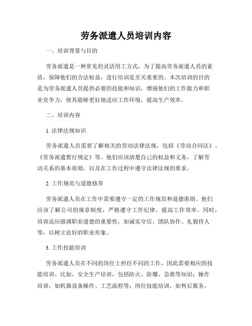 劳务派遣人员培训内容