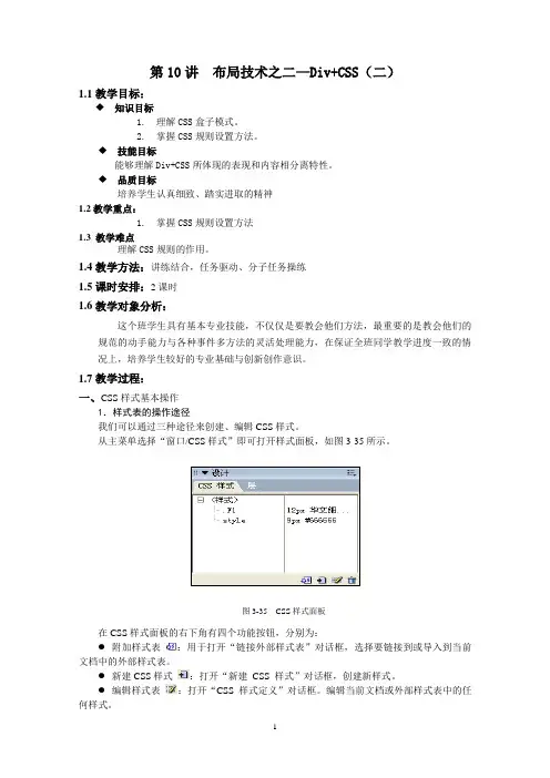 《网页设计与制作》教案-第10讲 布局技术之二—Div+CSS(二)