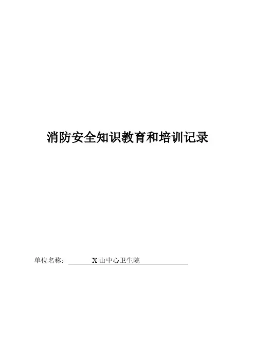 消防安全知识教育和培训记录