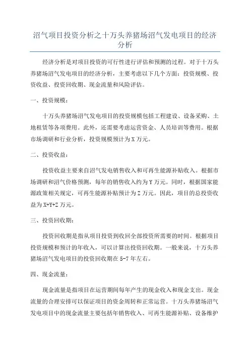 沼气项目投资分析之十万头养猪场沼气发电项目的经济分析