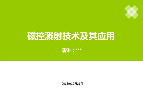 磁控溅射技术及其应用