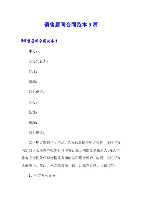 销售居间合同范本9篇