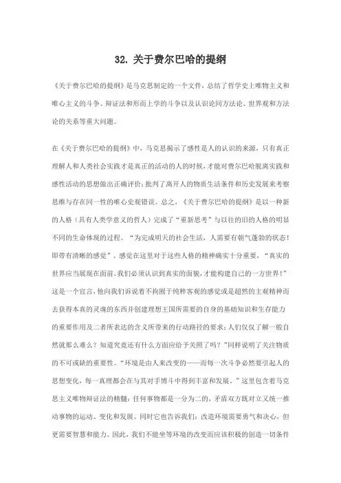 32. 关于费尔巴哈的提纲