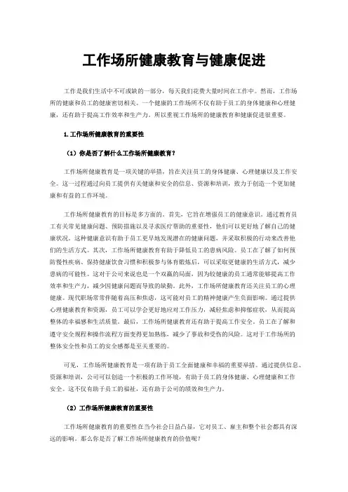 工作场所健康教育与健康促进
