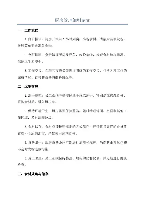 厨房管理细则范文