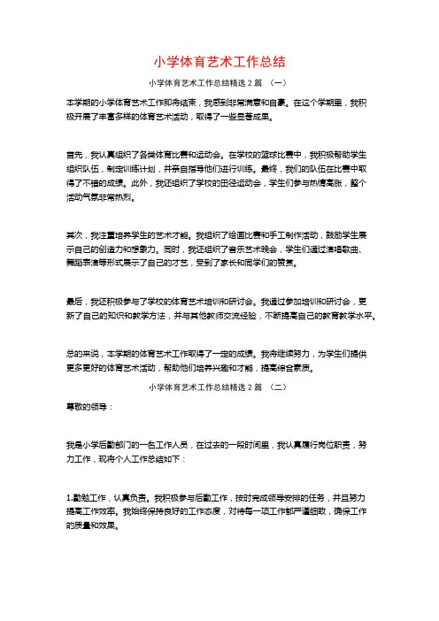 小学体育艺术工作总结2篇
