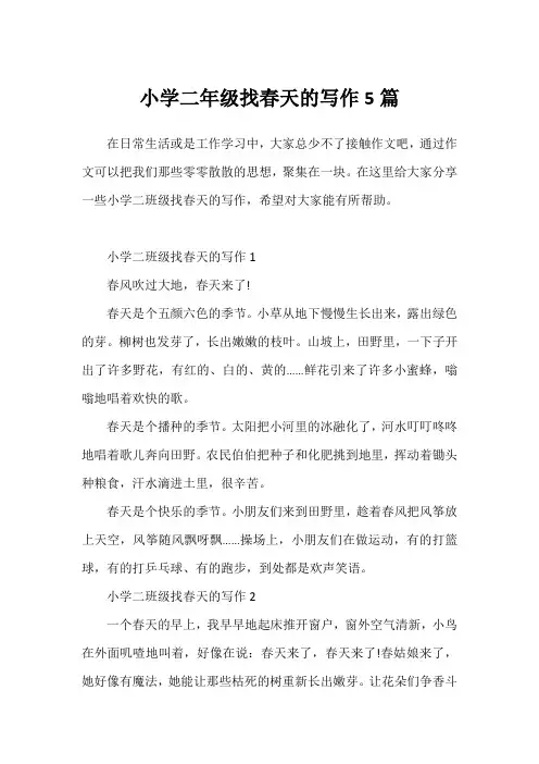 小学二年级找春天的写作5篇