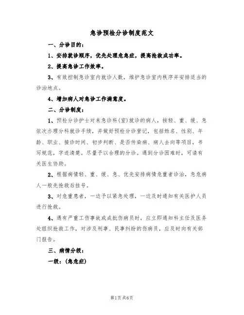 急诊预检分诊制度范文(3篇)