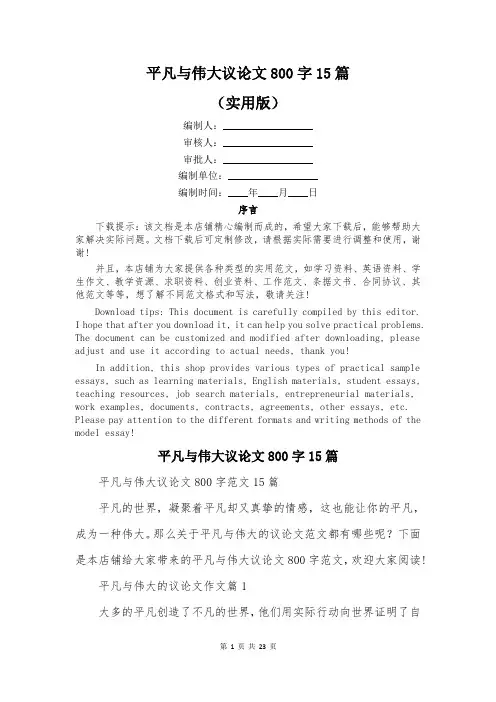 平凡与伟大议论文800字15篇