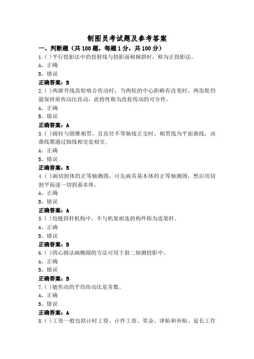 制图员考试题及参考答案
