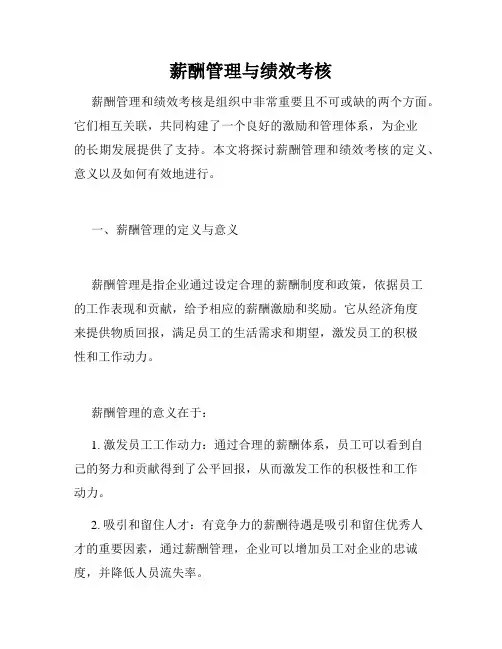 薪酬管理与绩效考核