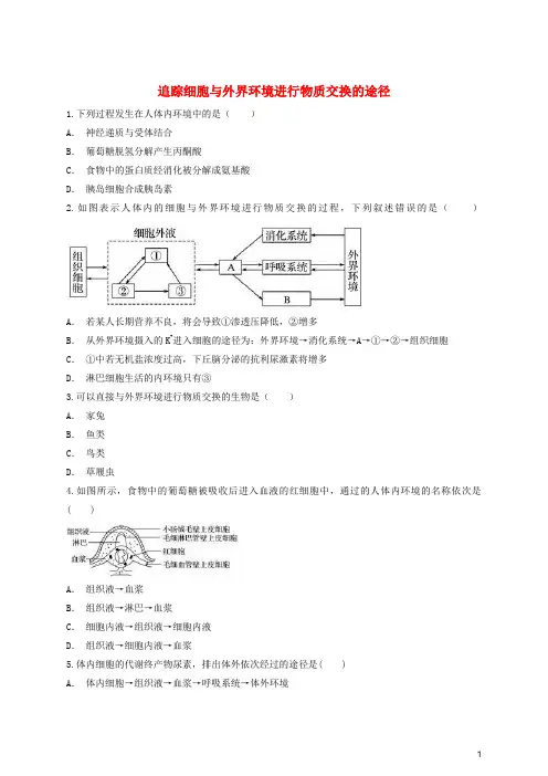 2020高中生物 追踪细胞与外界环境进行物质交换的途径有解析同步精选对点训练 新人教版必修3