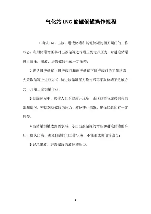 气化站LNG储罐倒罐操作规程