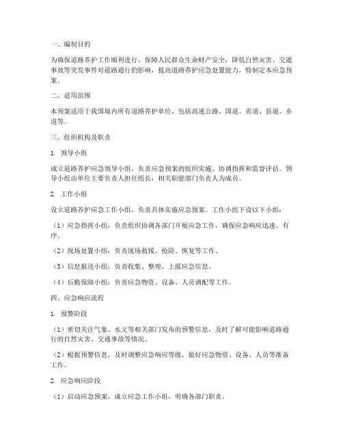 道路养护应急预案