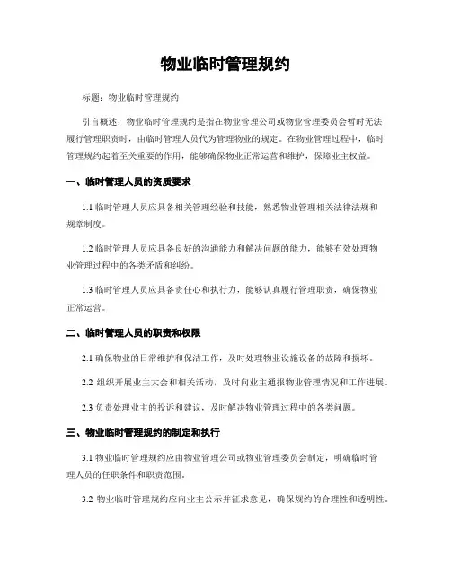 物业临时管理规约