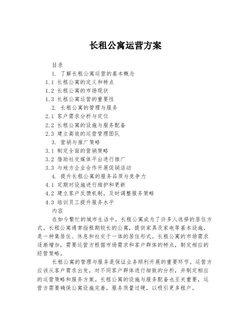 长租公寓运营方案