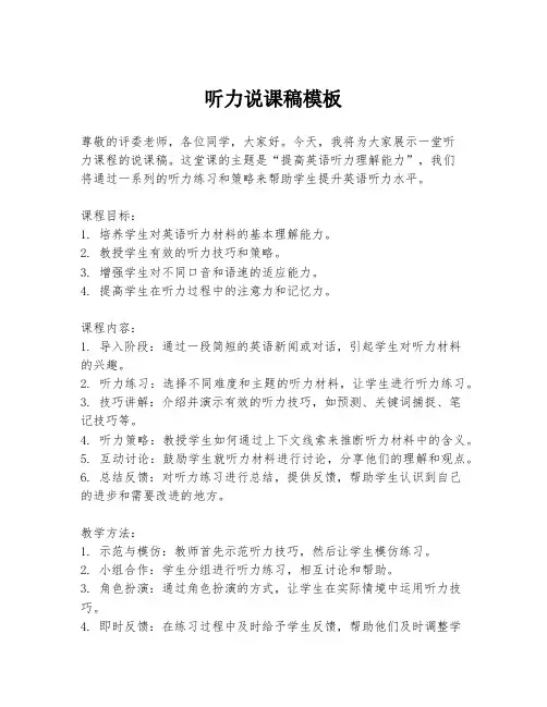 听力说课稿模板