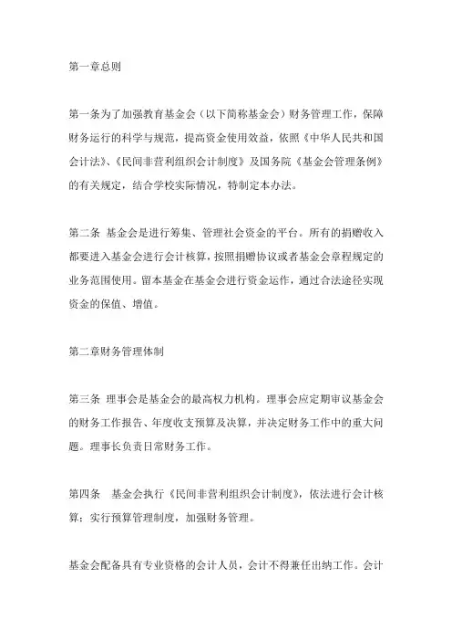 教育基金会财务管理办法