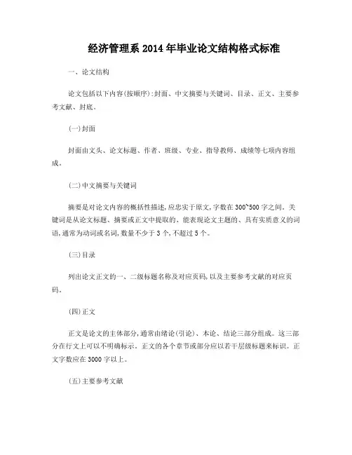 经济管理系2014年毕业论文结构格式标准