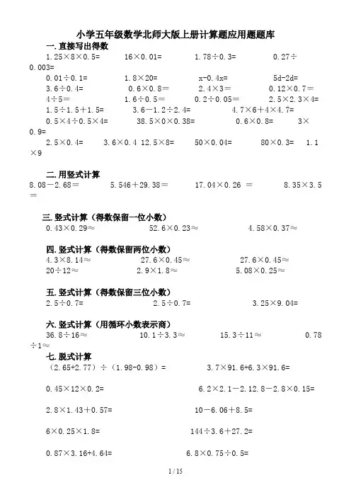 小学五年级数学北师大版上册计算题应用题题库