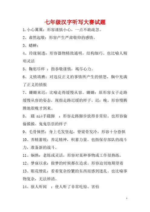 七年级汉字听写大赛试题