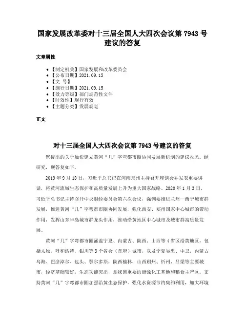 国家发展改革委对十三届全国人大四次会议第7943号建议的答复