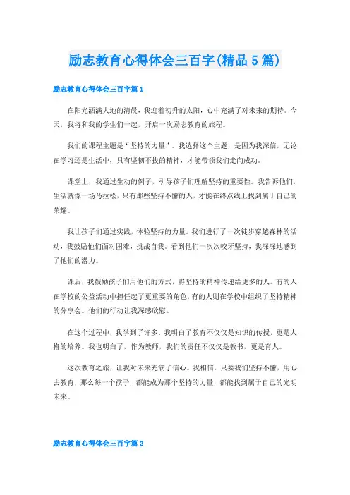 励志教育心得体会三百字(精品5篇)