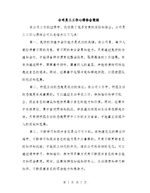 公司员工工作心得体会简短（三篇）