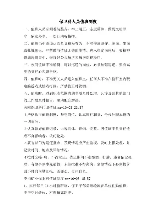 保卫科人员值班制度