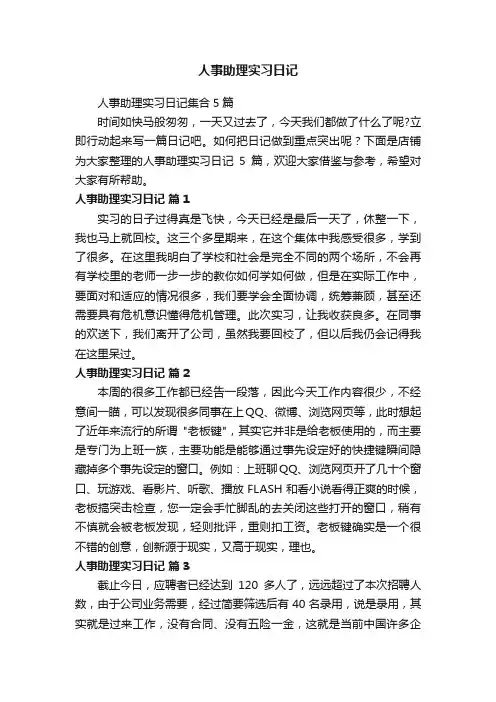 人事助理实习日记