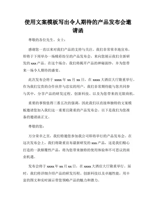 使用文案模板写出令人期待的产品发布会邀请函