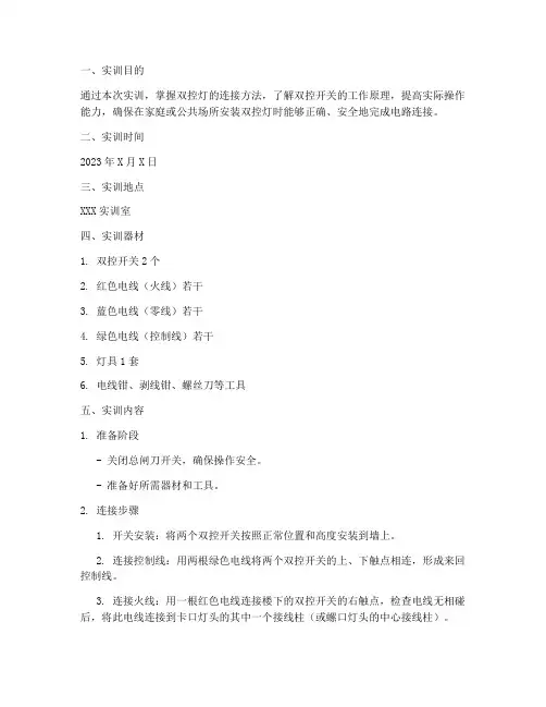 双控灯连接实训报告