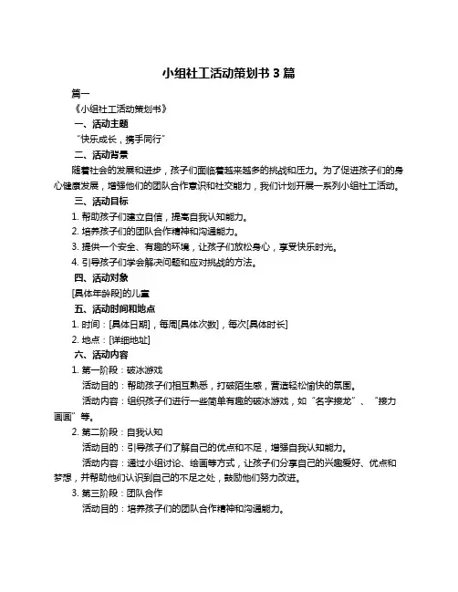 小组社工活动策划书3篇