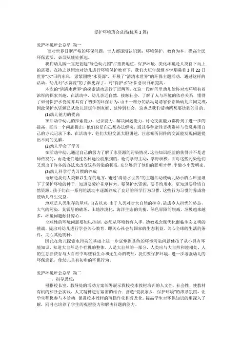 爱护环境班会总结(优秀3篇)