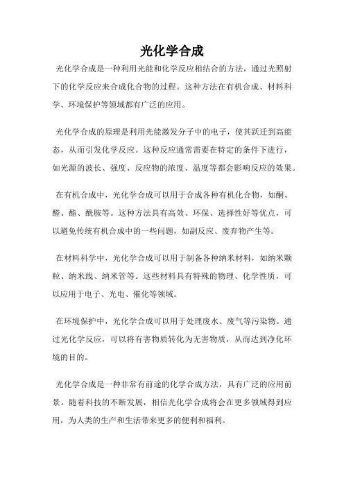 光化学合成