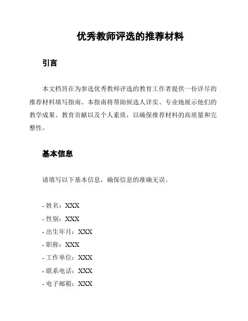 优秀教师评选的推荐材料