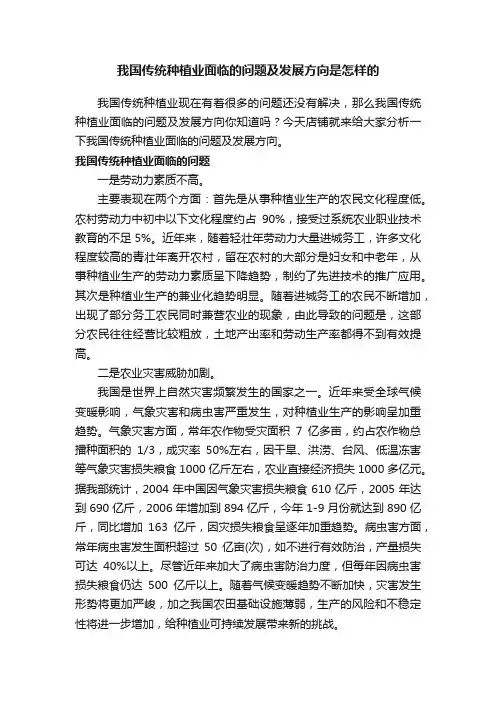 我国传统种植业面临的问题及发展方向是怎样的