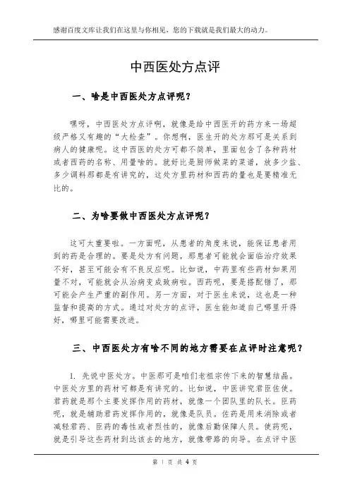 中西医处方点评