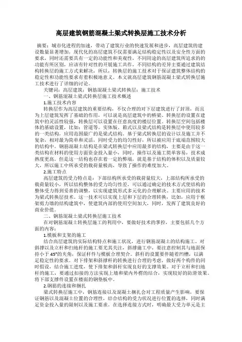 高层建筑钢筋混凝土梁式转换层施工技术分析