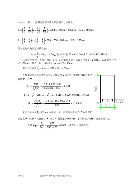 水工钢筋混凝土结构学受弯构件作业参考答案2010
