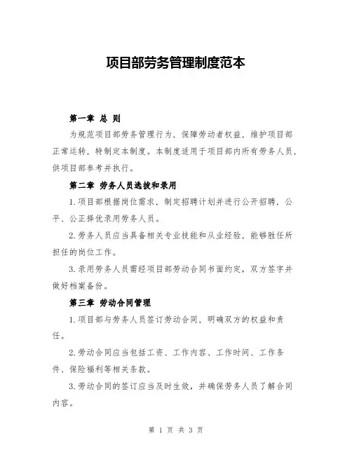 项目部劳务管理制度范本