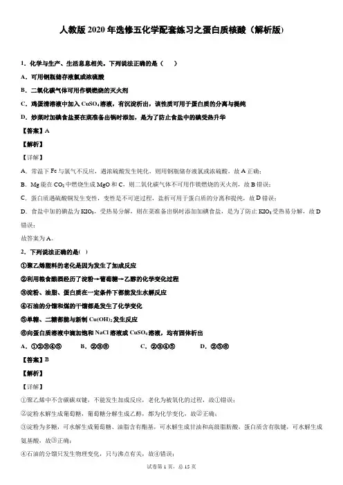 人教版2020年选修五化学配套练习之蛋白质核酸(解析版)