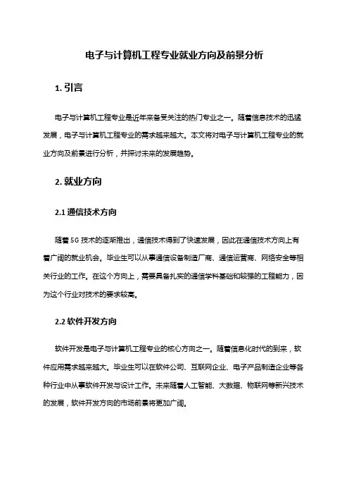 电子与计算机工程专业就业方向及前景分析