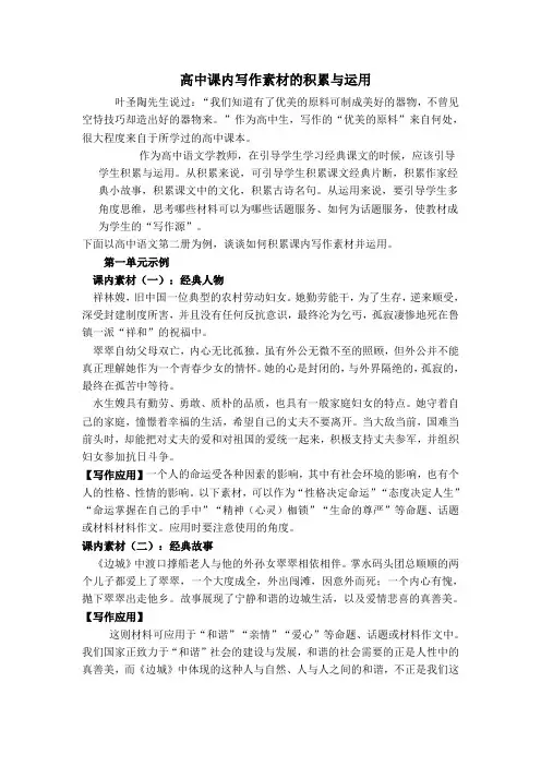 高中课内写作素材的积累与运用