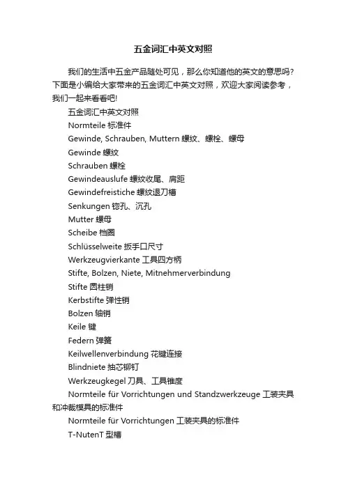 五金词汇中英文对照