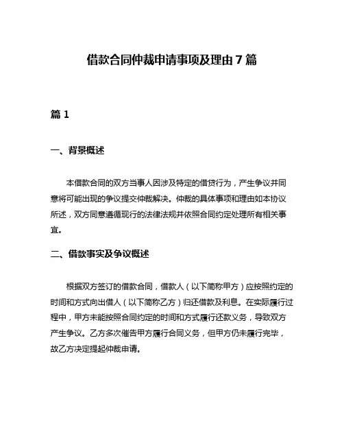 借款合同仲裁申请事项及理由7篇