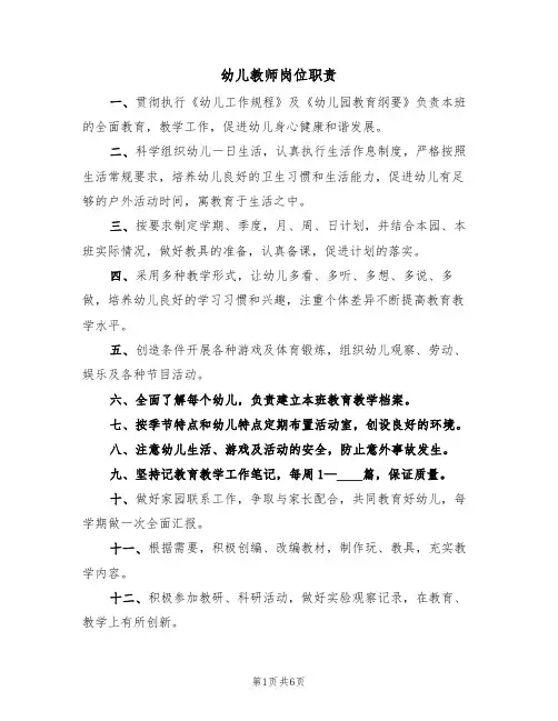幼儿教师岗位职责(5篇)