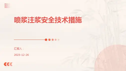喷浆注浆安全技术措施