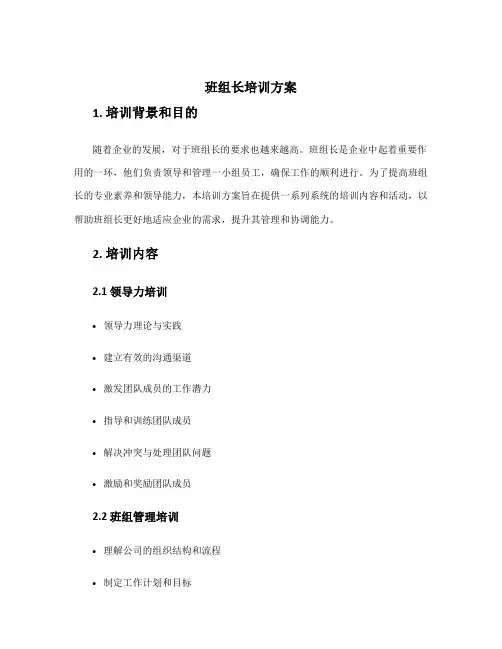班组长培训方案